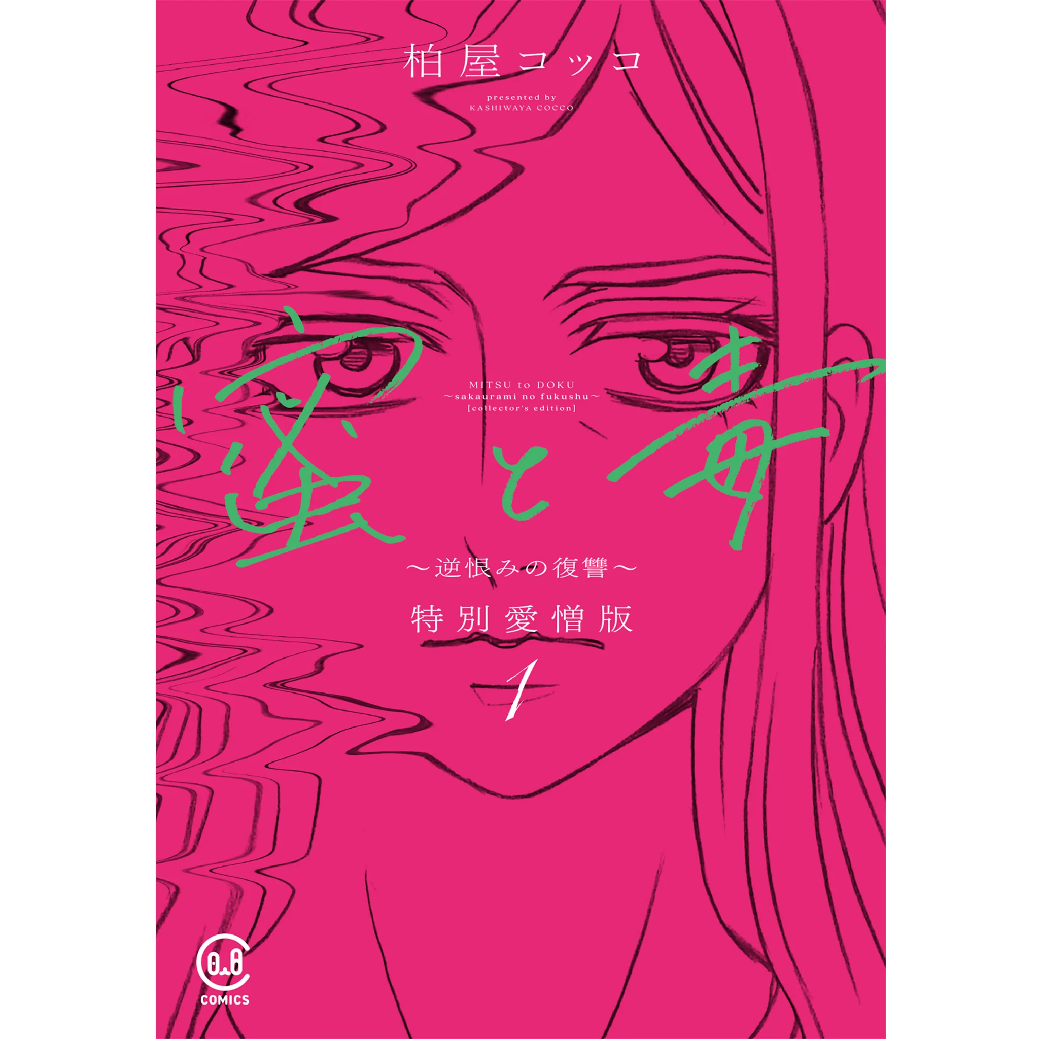 蜜と毒 ～逆恨みの復讐～ 特別愛憎版 1